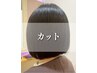 【垢抜け】レディースカット¥5500→¥4950シャンプー・ブロー込