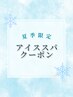 【夏季限定】アイススパ+カット