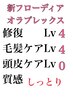 【ホームケア付き】カット＋カラーフローディアオラプレックス14400→13300