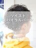 【メンズ特殊パーマ】ツイストスパイラルなどの特殊パーマ＋眉カット付き