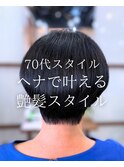 【ショート】ヘナ/選べるヘナ/カラー/ショートボブ/70代/大船