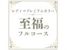 ★至福のフルコース【白髪/根元3cm以内】レディマプレミアムカラー