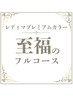 ★至福のフルコース【白髪/根元3cm以内】レディマプレミアムカラー
