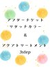 アフターチケット リタッチカラー + アクアトリートメント 3step