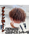 マッシュ/ツイストパーマ/ブラウンカラー/12トーン