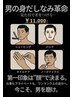 男性の身だしなみ革命 ※ヘアカットはございません