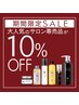【年末年始大セール】店頭のヘアケア商品10％off[期間:12/1(月)～1/12(月)]
