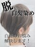 【再来当日限定破格】カット＋脱白髪染めカラー￥13,750→￥9900
