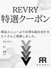 ◇◆REVRY人気メニュー◆◇ ↓ここより下のクーポンからご選択下さい↓