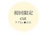 初来店◎【ケアLv.★☆☆】カット + クイックケアTR or プチヘッドスパ