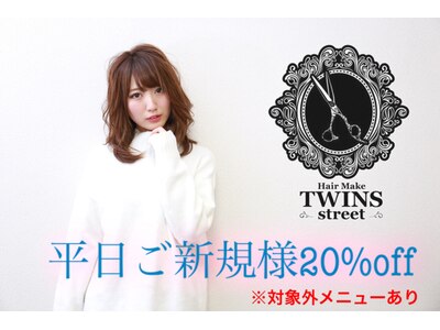 ヘアーメイク ツインズストリート(Hair Make TWINS street)