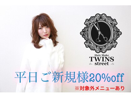 ヘアーメイク ツインズストリート(Hair Make TWINS street)の写真