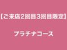 【ご来店2回目3回目まで限定10%OFF】  プラチナコース　￥19800