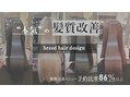 breed hair design　【ブリード　ヘア　デザイン】