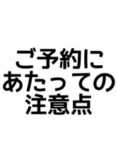 インク 渋谷(INK.) ご予約時の 注意点