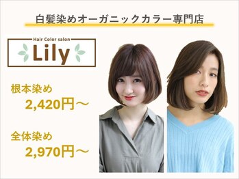 オーガニックカラー専門店　Lily松原店