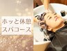 【ちょっと一息*休憩コース】カット+marbb+ショートスパ ￥7750⇒￥6600