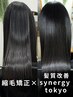 極!髪質改善シナジー&カット+縮毛矯正or 酸性矯正 +シナジー改善カラー¥29800
