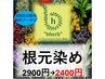 【2回目ご来店クーポン】根元染め500円引きのチケット配布中★