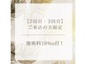 【2回目・3回目ご来店の方限定！】全メニュー10%off！！