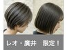 ［レオ、廣井　期間限定］男女に人気のアロマカット＆スタイリング♪￥2970