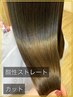 【美髪矯正】髪質改善☆酸性ストレート＋カット☆25500円→17800円