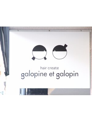 ガロピーヌエガロパン(galopine et galopin)