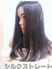 【髪質改善縮毛矯正】カット+シルクストレート+内部補修TR+ヘアオイル¥27500