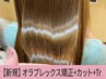【95%ダメージカット☆】オラプレックス矯正+カット17,600→【￥13,200】