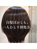 【伸びてきた白髪に】別処方白髪ぼかし＋カット＋TR ￥12,700