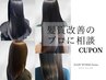 髪質に悩まれている方へ 髪質改善のプロに相談！