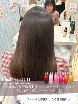ルフュージュ バイ プロデュース 相模大野店(Refuge by Produce) カット＋カラー＋Aujua TR 人気No.2の髪質改善メニュー