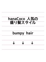 ハナココ 水戸店(hana Coco) ♪hanaCoco人気盛り髪スタイル♪ネット予約不可 要電話予約 水戸
