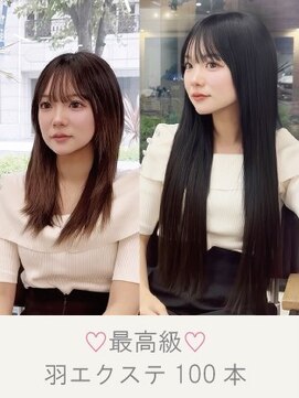 ケア 神戸(CARE) 最高級羽エクステ黒髪スーパーロング