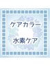トコシエをお試し★ツヤ髪カラー（水素ケア）+カット+Tr　14630円～