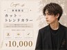 【御新規様限定】垢抜けたい方へ☆メンズカット+トレンドカラー