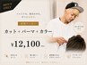 【中村指名男性のお客様限定】カット+パーマ+カラー