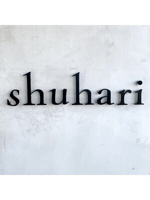 シュハリ(shuhari)