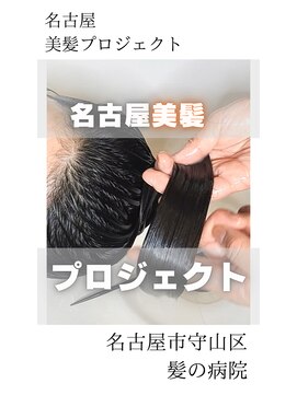 ブルーフィン シセロ(Blue Fin cicero) 【日本のツヤ髪を取り戻す】名古屋美髪プロジェクト/髪質改善
