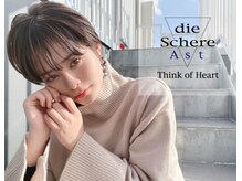ディシェーレアスト(die-Schere Ast)