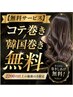 【口コミ投稿で無料サービス】各種巻き仕上げ/ワンホン巻/ヨシンモリ