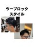ツーブロカット＋スタイリング簡単アイロンパーマ　￥12,100→￥8,800