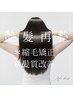 【髪質改善☆美髪ストレート】カット＋ケア縮毛矯正＋TOKIOトリートメント