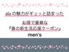 men's「春の新生活応援」カット＆豪華スペシャルメニュー　8,000円