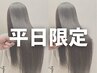 平日限定【艶レベル★★】似合わせカット＋超高速髪質改善 ¥8800