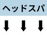 【ご案内】ヘッドスパメニュークーポンはこちら↓↓↓