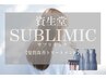 【初回限定】髪質改善SUBLIMICトリートメント　8,800円→6,600円