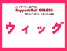 ■女性限定■ウィッグ シャンプーセット(ハーフ、フルウィッグ)＋TR￥4,950