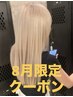 【8月限定】ブリーチ+カラー+トリートメント+カラーシャンプープレゼント