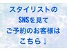 スタイリストのSNSを見て担当指名ご希望の方はこちらより下から選択下さい♪